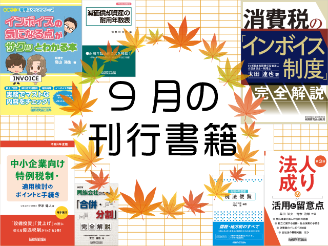 【2022年9月刊行】インボイスの気になる点がサクッとわかる本　など7点