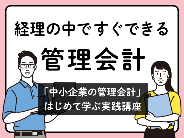 まずは現状の把握から、月次決算を現金主義から発生主義へ｜ 「中小企業の管理会計」初めて学ぶ実践講座  第1回