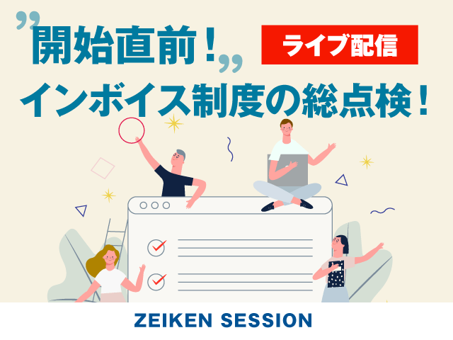 【6/28(水)開催】周囲の「全然、制度対応進んでない」ほど当てにならないものはない！開始直前！インボイス制度対応の総点検！