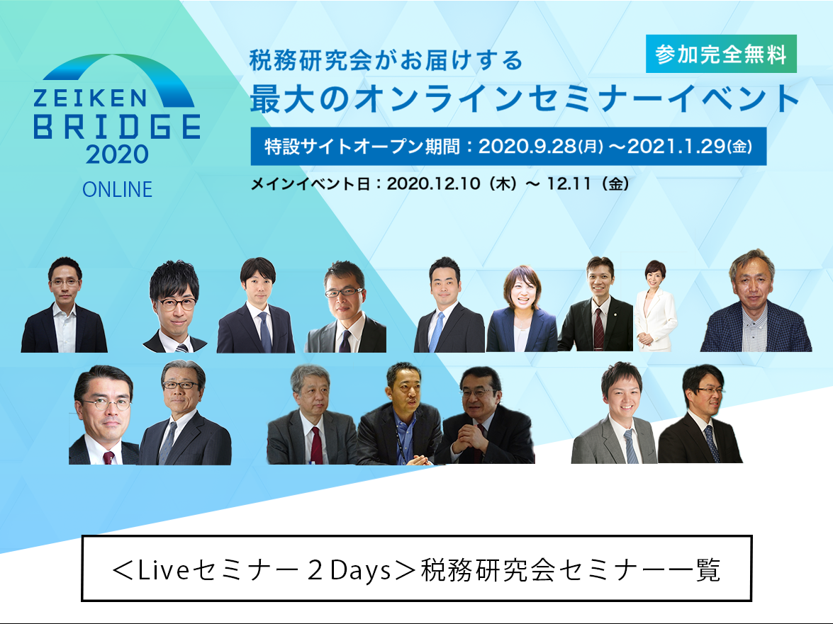【12/10＆12/11開催】Liveセミナー2Days！税務研究会主催セミナーの配信スケジュールをご紹介！【ZEIKEN BRIDGE 2020】