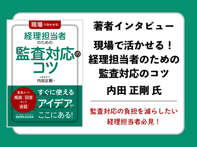 著者インタビュー『現場で活かせる！経理担当者のための監査対応のコツ』内田 正剛 氏