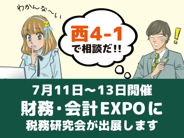 税務研究会、会計・財務EXPOに出展！～当日の目印はこちら～