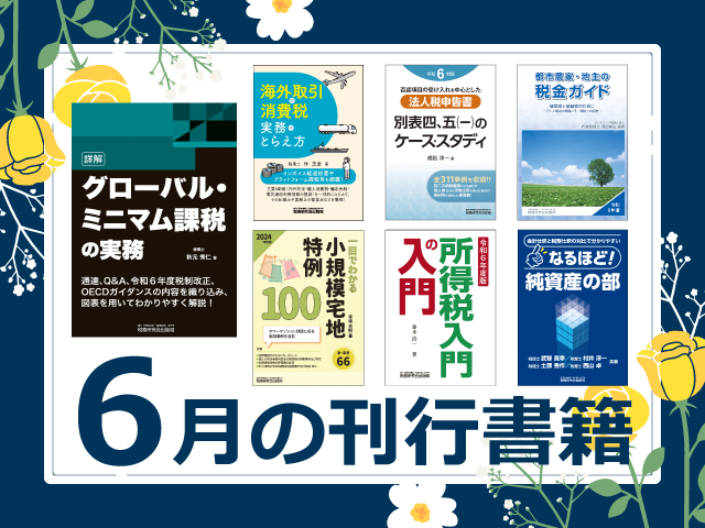 【2024年6月刊行】詳解　グローバル・ミニマム課税の実務　など7点