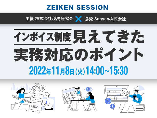 ※定員に達したため受付終了【11/8（火）無料配信】インボイス制度 見えてきた実務対応のポイント