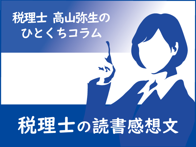何がどこまで経費になるの？＜読んでみました！税理士の読書感想文＞