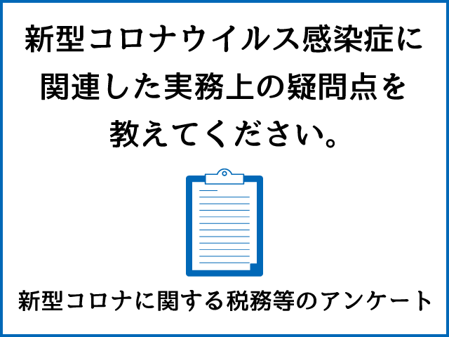 ＜疑問点をお寄せください＞新型コロナに関する税務等のアンケート