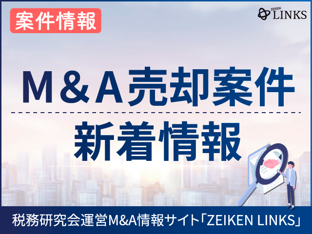 ［M&A案件情報（譲渡）］不動産賃貸（関東地方）、金属製品製造業（中部地方）、建設コンサルタント（九州地方）、土木工事業（九州地方）、太陽光発電事業（中国地方）、受託開発ソフトウェア業（中部地方）、設備工事業（九州地方）、化粧品（関東地方）