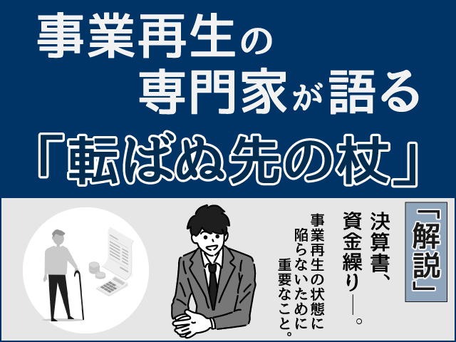 事業承継について ～経営者の高齢化、事業承継への課題、事業承継への取組み～｜事業再生の専門家が語る「転ばぬ先の杖」