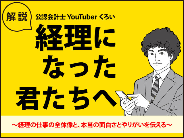 経理部ってなに？｜経理になった君たちへ　～経理の仕事の全体像と、本当の面白さとやりがいを伝える～