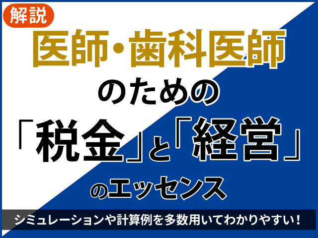 「節税」という言葉に騙されるな｜医師・歯科医師のための 「税金」と「経営」のエッセンス