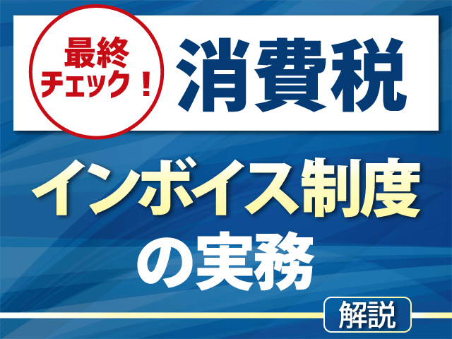 免税事業者との取引と独禁法・下請法｜最終チェック！消費税インボイス制度の実務
