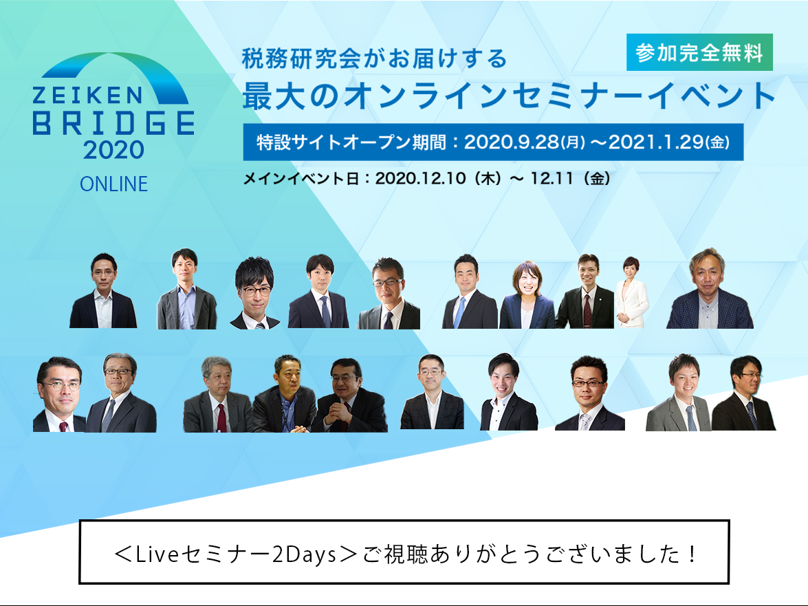 Liveセミナー2Daysご視聴ありがとうございました！【ZEIKEN BRIDGE 2020】
