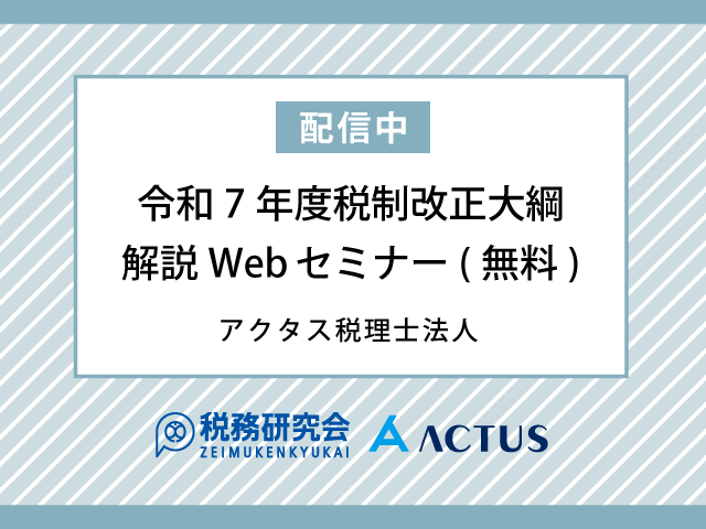 【無料配信】令和7年度税制改正大綱解説の動画配信を開始しました