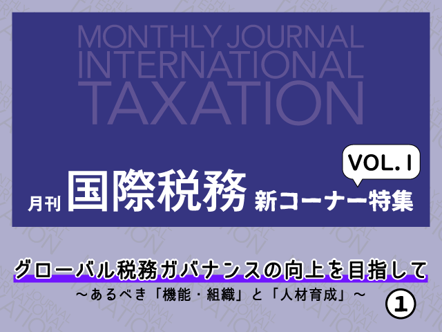 【月刊「国際税務」 新コーナー特集】VOL.1「グローバル税務ガバナンスの向上を目指して」が始まります！