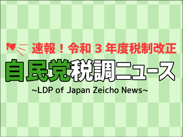 研究開発税制や賃上げ税制等のマル政項目を検討【速報！自民党税調ニュース2020 Vol.6】