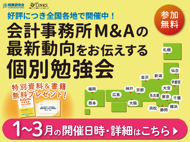 2025年1～3月開催【会計事務所の譲渡(売却)を検討中の所長様へ】会計事務所M＆Aの最新動向をお伝えする個別勉強会（参加無料・限定特典付き）にぜひご参加ください。