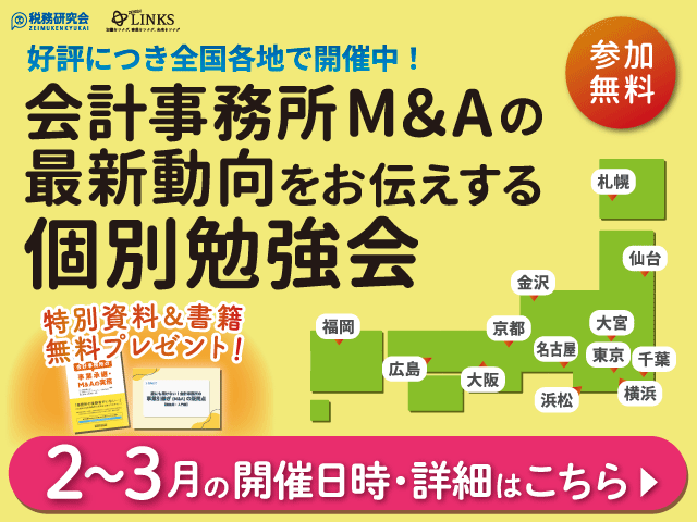 2025年2～3月開催【会計事務所の譲渡(売却)を検討中の所長様へ】会計事務所M＆Aの最新動向をお伝えする個別勉強会（参加無料・限定特典付き）にぜひご参加ください。 