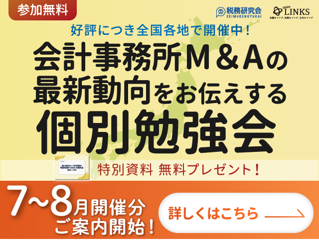2026年7～8月開催【会計事務所の譲渡（売却）を検討中の所長様へ】会計事務所M&Aの最新動向をお伝えする個別勉強会（参加無料・限定特典付き）にぜひご参加ください。