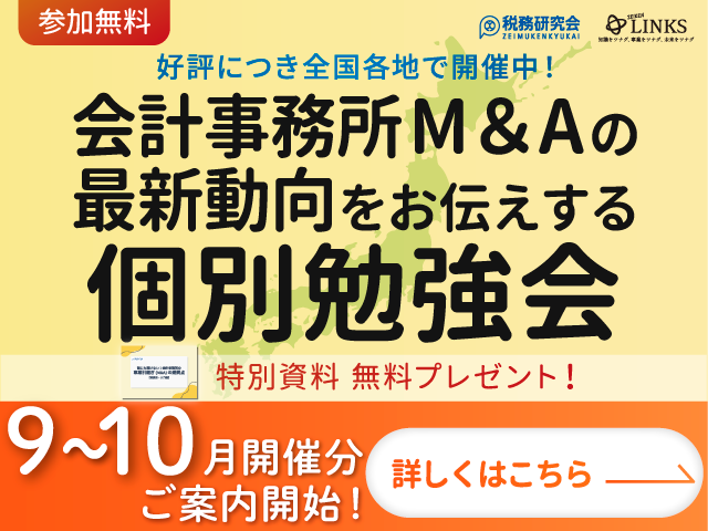 2026年9月～開催【会計事務所の譲渡（売却）を検討中の所長様へ】会計事務所M&Aの最新動向をお伝えする個別勉強会（参加無料・限定特典付き）にぜひご参加ください。