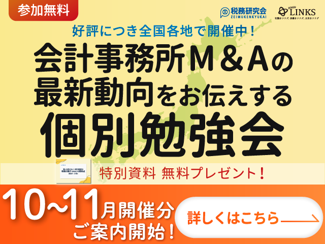 2026年10月～開催【会計事務所の譲渡（売却）を検討中の所長様へ】会計事務所M&Aの最新動向をお伝えする個別勉強会（参加無料・限定特典付き）にぜひご参加ください。
