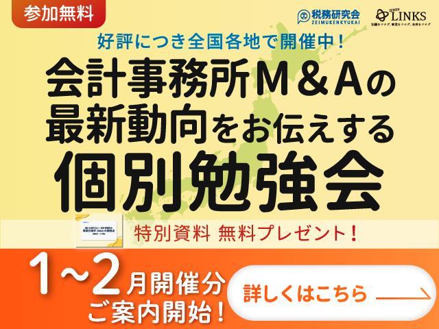 2026年1～2月開催【会計事務所の譲渡（売却）を検討中の所長様へ】会計事務所M&Aの最新動向をお伝えする個別勉強会（参加無料・限定特典付き）にぜひご参加ください。