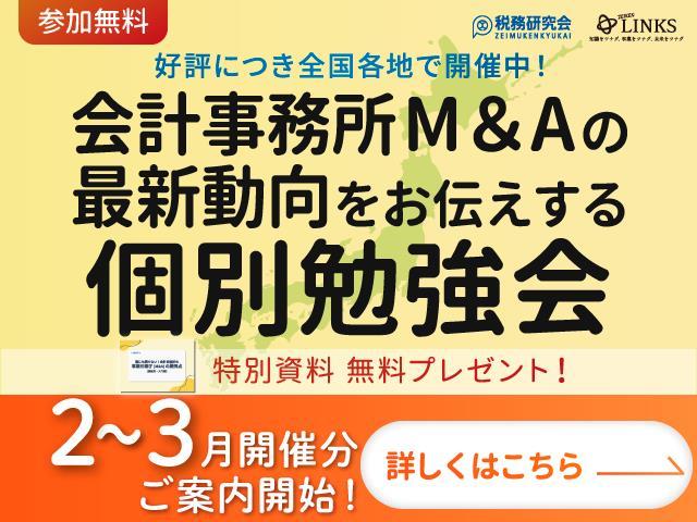 2026年2～3月開催【会計事務所の譲渡（売却）を検討中の所長様へ】会計事務所M&Aの最新動向をお伝えする個別勉強会（参加無料・限定特典付き）にぜひご参加ください。