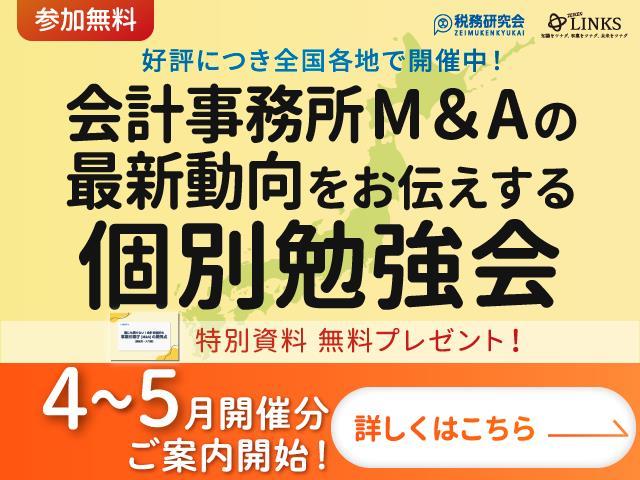 2026年4～5月開催【会計事務所の譲渡（売却）を検討中の所長様へ】会計事務所M&Aの最新動向をお伝えする個別勉強会（参加無料・限定特典付き）にぜひご参加ください。