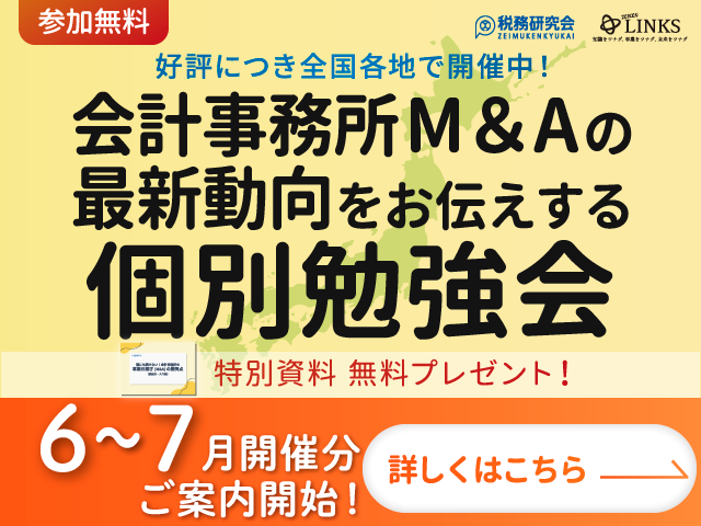 2026年6～7月開催【会計事務所の譲渡（売却）を検討中の所長様へ】会計事務所M&Aの最新動向をお伝えする個別勉強会（参加無料・限定特典付き）にぜひご参加ください。