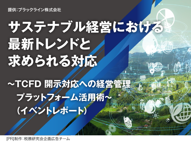 [AD]サステナブル経営における最新トレンドと求められる対応～TCFD開示対応への経営管理プラットフォーム活用術～