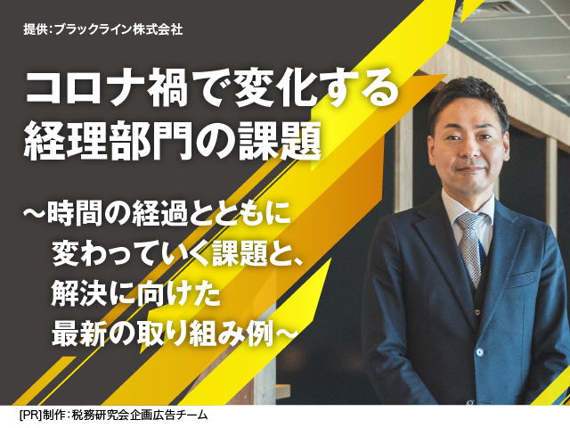 [AD]コロナ禍で変化する経理部門の課題 ～時間の経過とともに変わっていく課題と、解決に向けた最新の取り組み例～