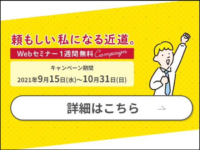 頼もしい私になる近道。Webセミナー1週間無料で視聴できます【9月15日～10月31日】