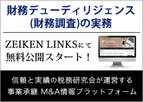 財務デューデリジェンスを学んでみませんか？【ZEIKEN LINKS 収録コンテンツのご案内】