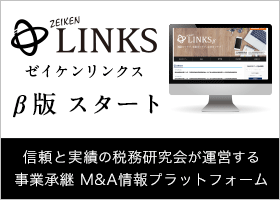 欠損会社の事業譲渡の際の営業権の評価って？【ZEIKEN LINKSの最新収録コンテンツのご案内】
