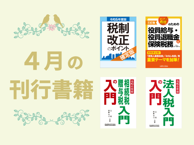 【2024年4月刊行】税制改正のポイント<確定版>　など4点