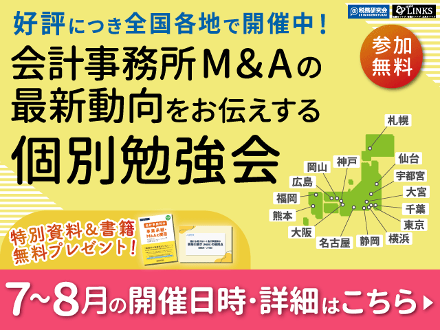 2024年7～8月開催【会計事務所の譲渡(売却)を検討中の所長様へ】会計事務所M&Aの最新動向をお伝えする個別勉強会（参加無料・限定特典付き）にぜひご参加ください。 