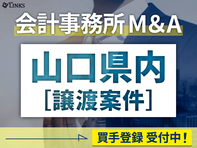 山口県内の会計事務所が譲渡（売却）を希望されています。【会計事務所M&A買手登録受付中！】
