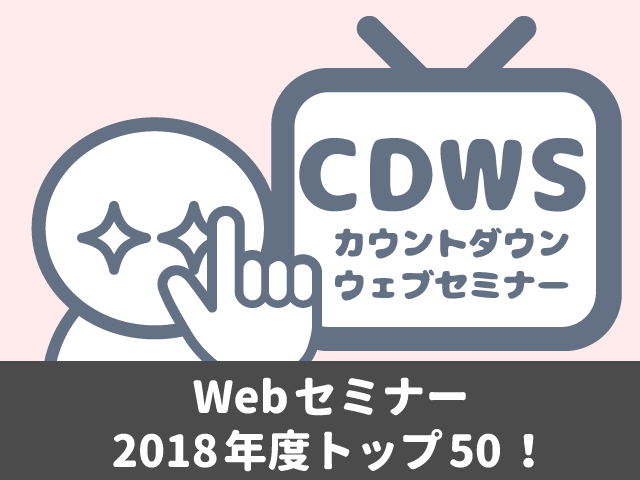 Webセミナー2018年度再生ランキング(トップ50)発表！