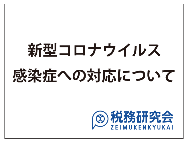 【重要】弊社の新型コロナウイルス感染症への対応について