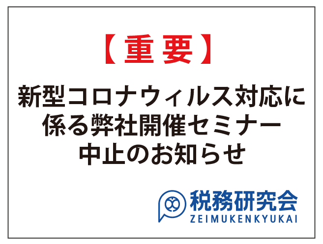 【重要】新型コロナウイルス対応に係る弊社3月・4月開催のセミナーの中止のお知らせ