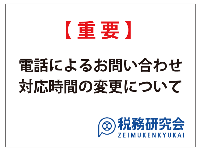 【重要】電話によるお問い合わせ対応時間の変更について