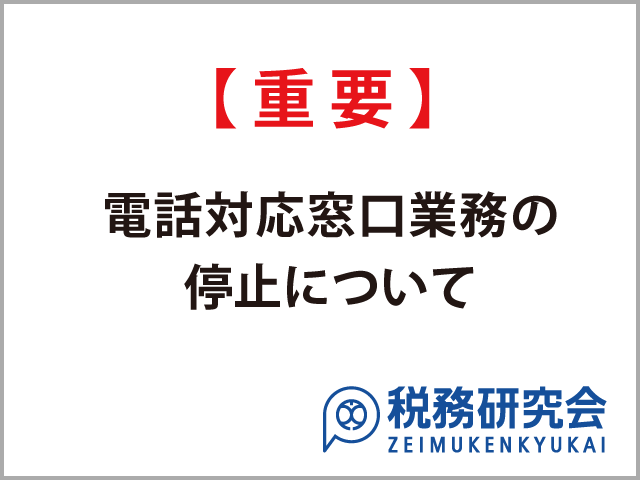 【重要】電話対応窓口業務の停止について