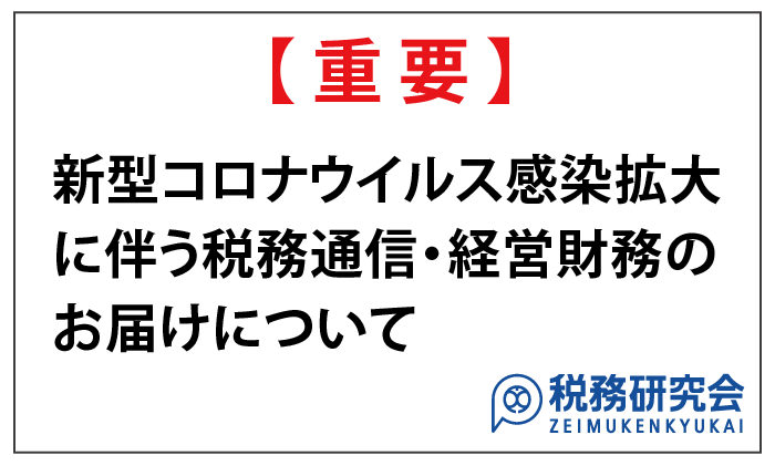 【重要】新型コロナウイルス感染拡大に伴う税務通信・経営財務のお届けについて