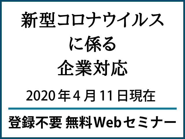 ＜無料公開Webセミナー＞新型コロナウイルスに係る企業対応　－法的根拠に基づいて制度を解説します。