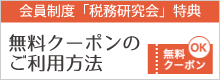 無料クーポンのご利用方法