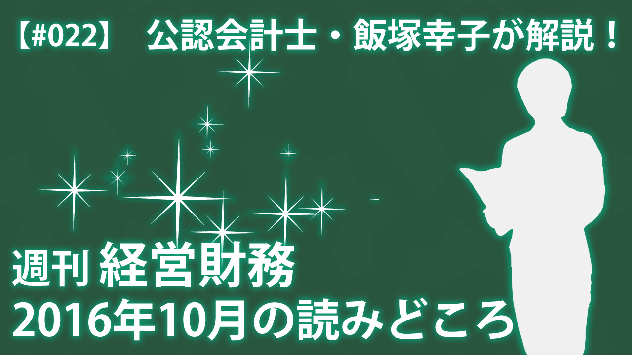 週刊経営財務　10月の読みどころ動画を公開しました