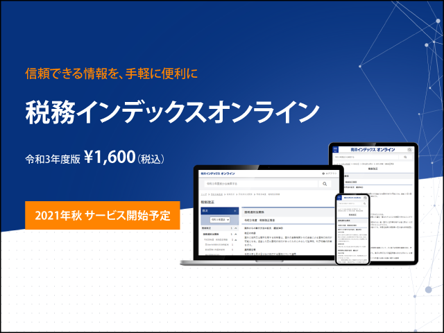 税務インデックスオンラインの特設ページがオープンしました！