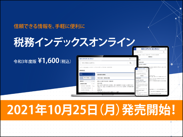 税務インデックスオンライン＜令和3年度版＞　販売開始のお知らせ