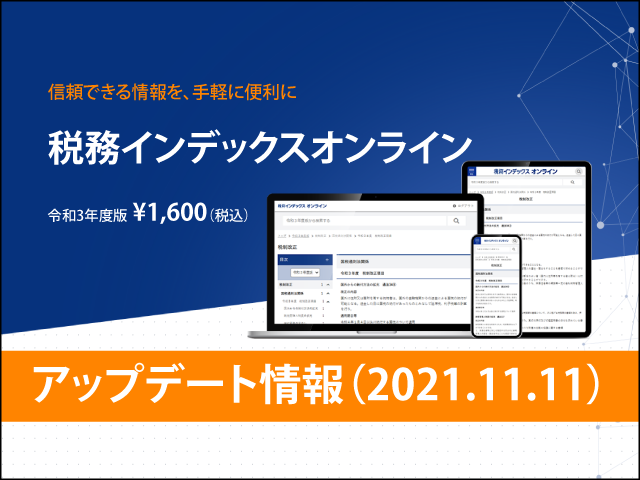【アップデート情報】税務インデックスオンライン＜令和3年度版＞（2021.11.11）