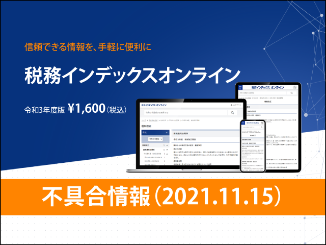 【不具合情報】税務インデックスオンライン＜令和3年度版＞（2021.11.15）