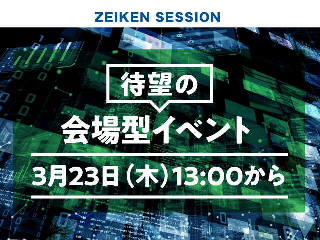 【3/23(水)開催】制度解説だけじゃない！実務上の論点を徹底討論 どうする！？どうなる！？インボイス制度と電子帳簿保存法